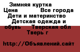 Зимняя куртка kerry › Цена ­ 3 500 - Все города Дети и материнство » Детская одежда и обувь   . Тверская обл.,Тверь г.